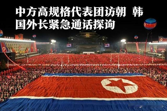 ‌中方高规格代表团访朝韩国外长紧急通话探询‌据外交部今日通报，中方将