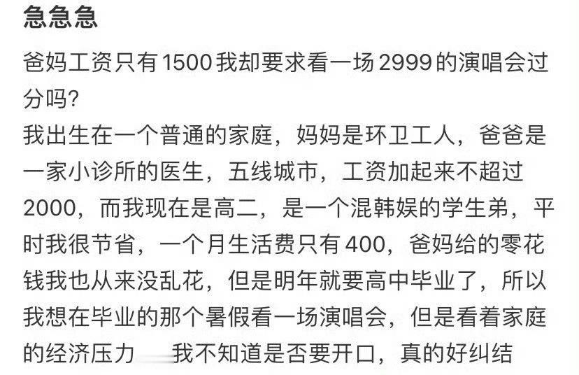 爸妈工资只有1500我却要求看一场2999的演唱会过分吗？​🌚​​​