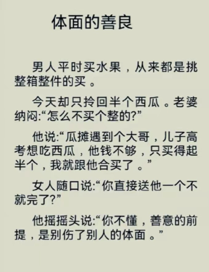 体面的善良男人平时买水果，从来都是挑整箱整件的买。今天却只拎回半个西瓜。老婆纳
