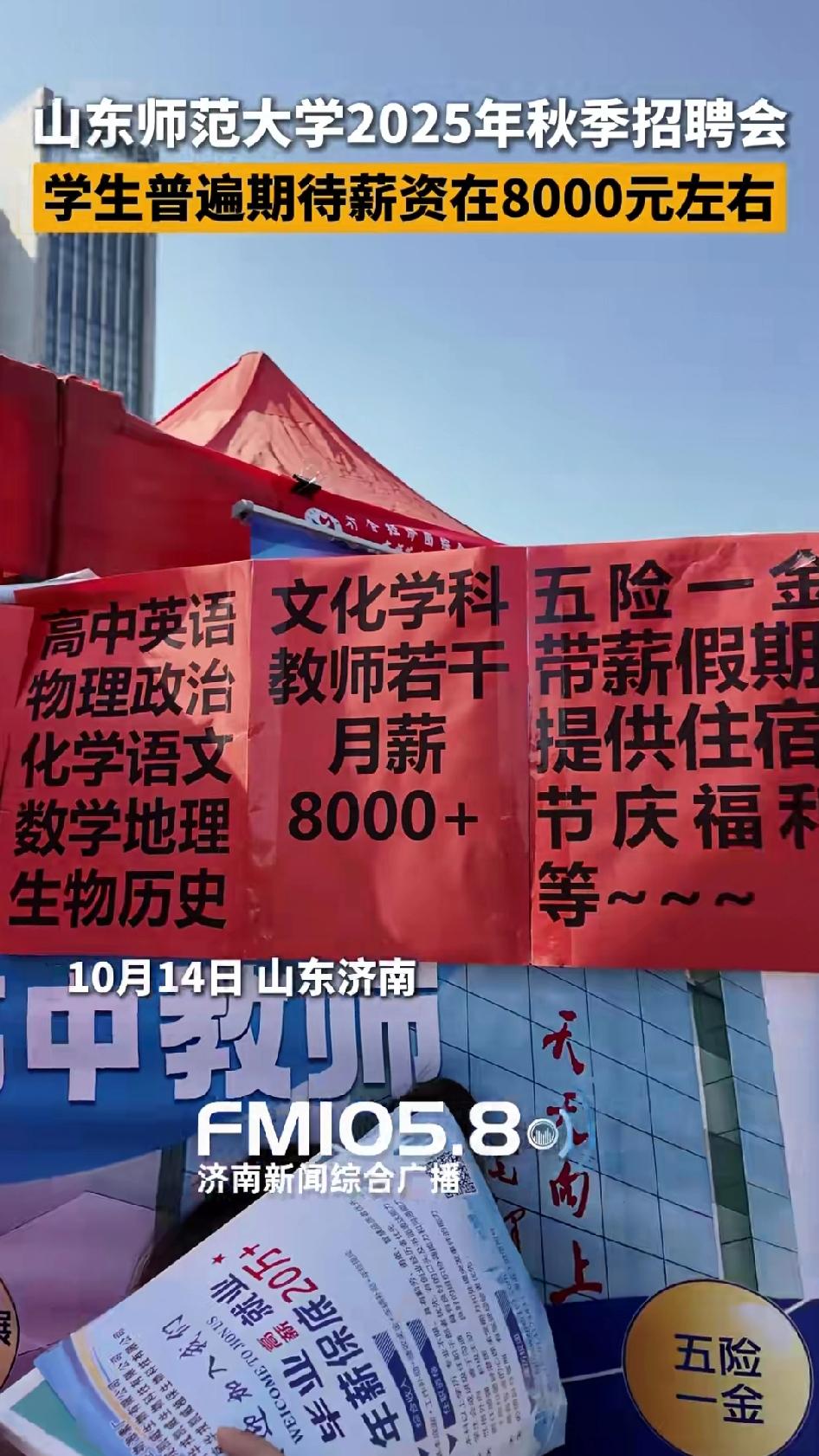 山东师范大学现高薪招聘教师，月薪高达8000➕。某学校老师现身说法，上两个班，不