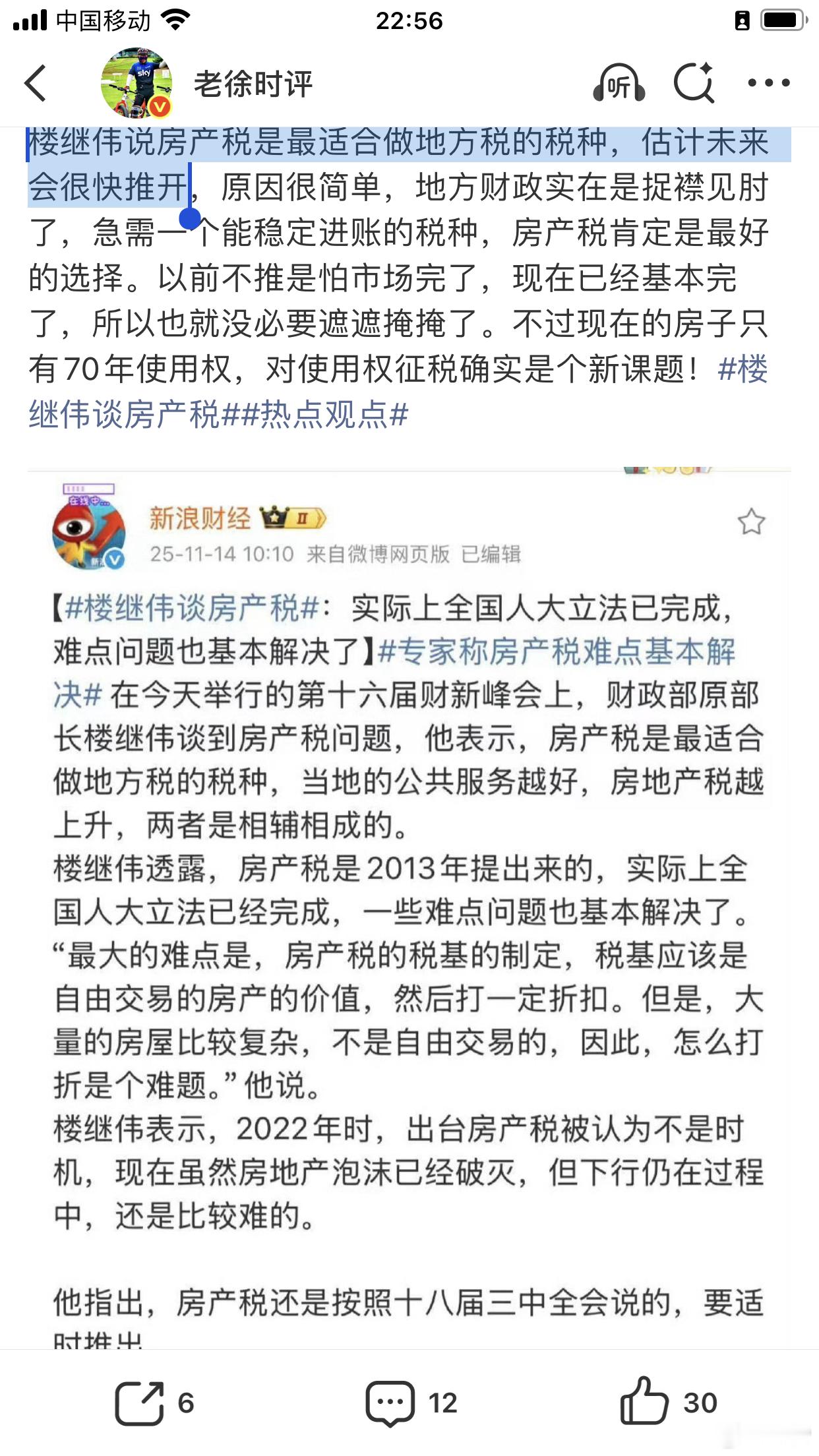 原财政部长楼继伟说房产税是最适合做地方税的税种，估计未来会很快推开和老徐的附议
