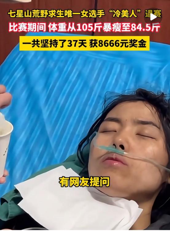 冷美人坚持37天后获得8666奖金,到底亏了还是赚了？吃了37天苦，经历了两次