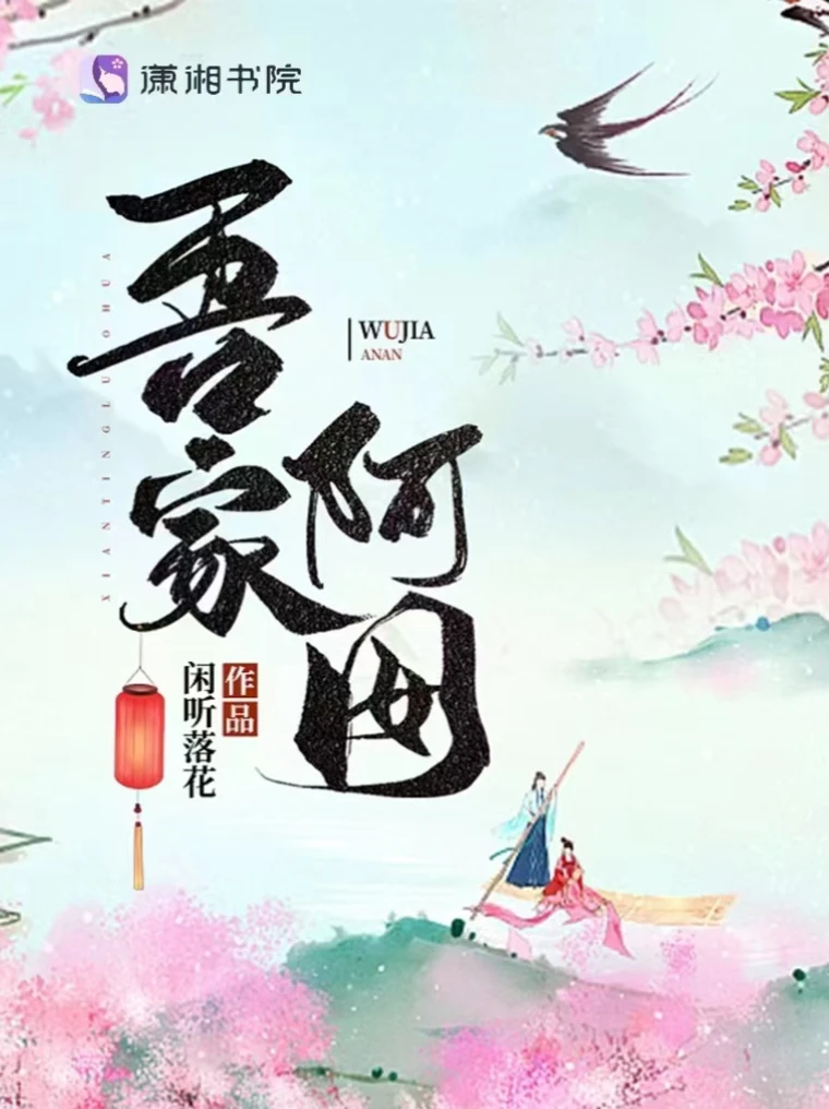 《吾家阿囡》（女主穿越 男主重生 古言文）