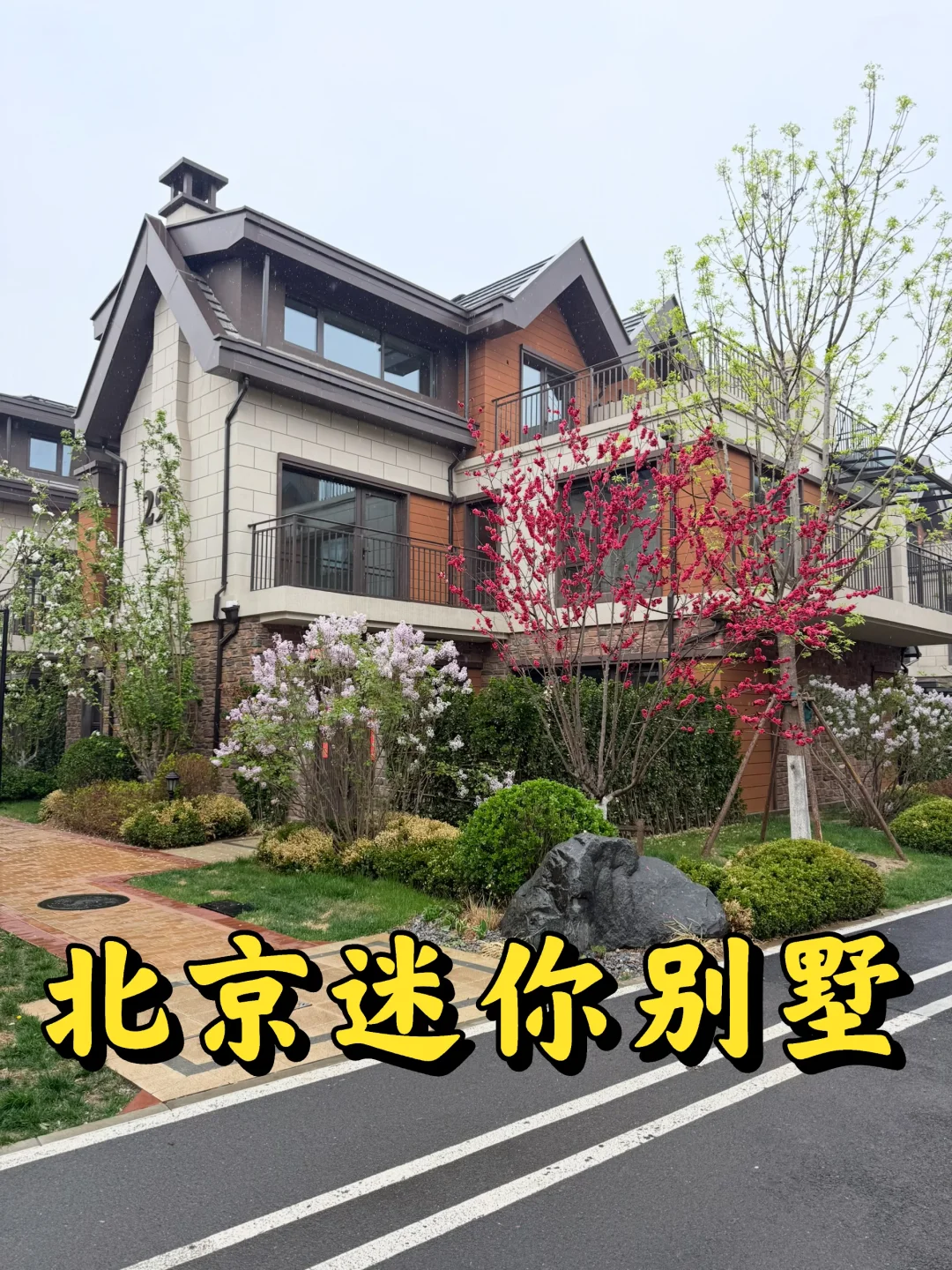 换房啦！329w入住北京精装小别墅🏡花园电梯。