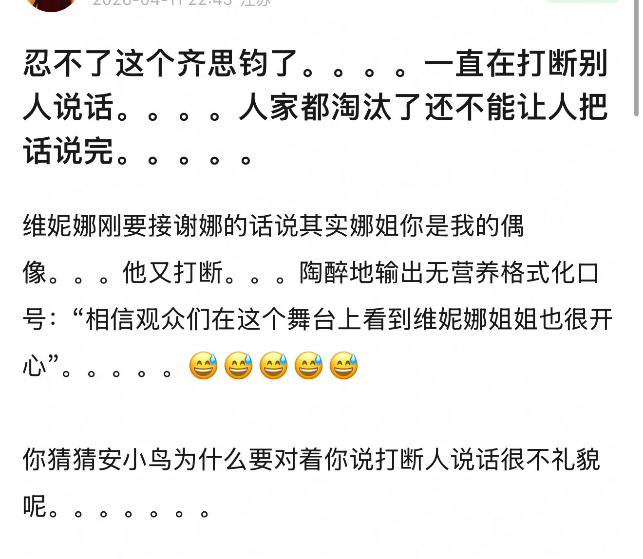 齐思钧真的很没有共情能力，他为什么总是打断别人讲话？人家都淘汰了还不能让人把话说