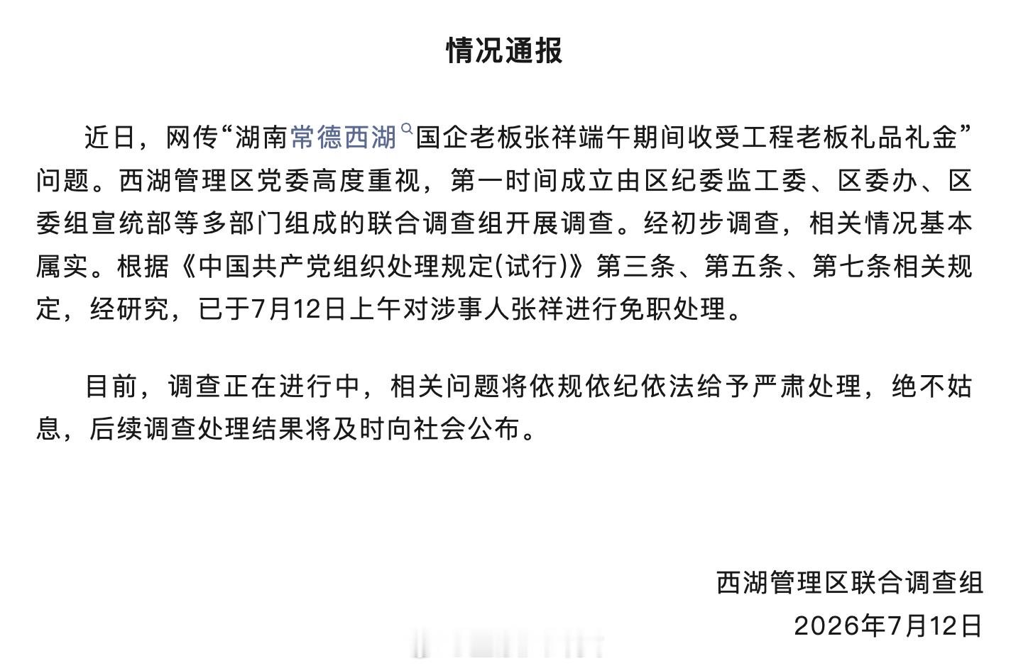 湖南常德通报“国企董事长在办公室收礼金”：情况属实，已免职