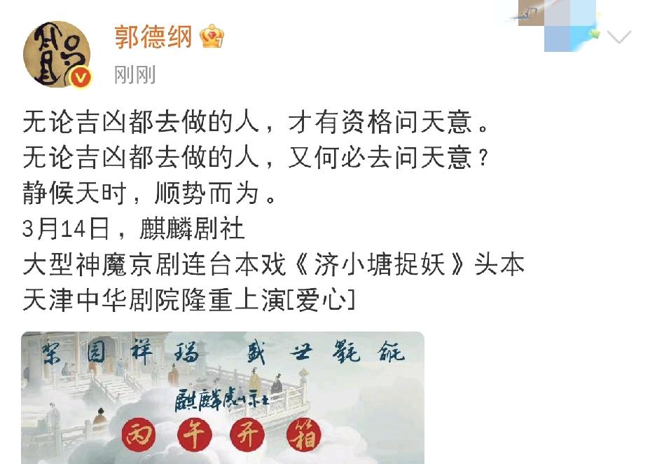 郭德纲又带来惊喜消息了！郭德纲又带来惊喜消息了！这回他编剧、导演、设计的京剧