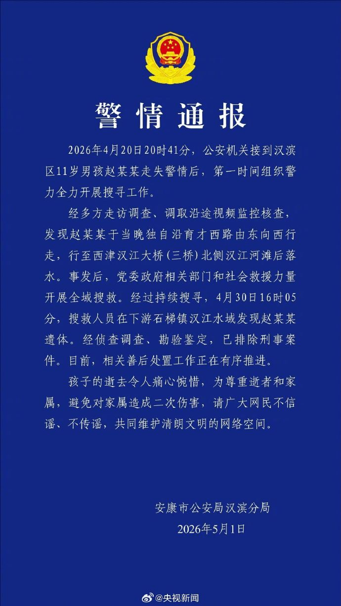陕西11岁失联男孩遗体被发现 排除刑案