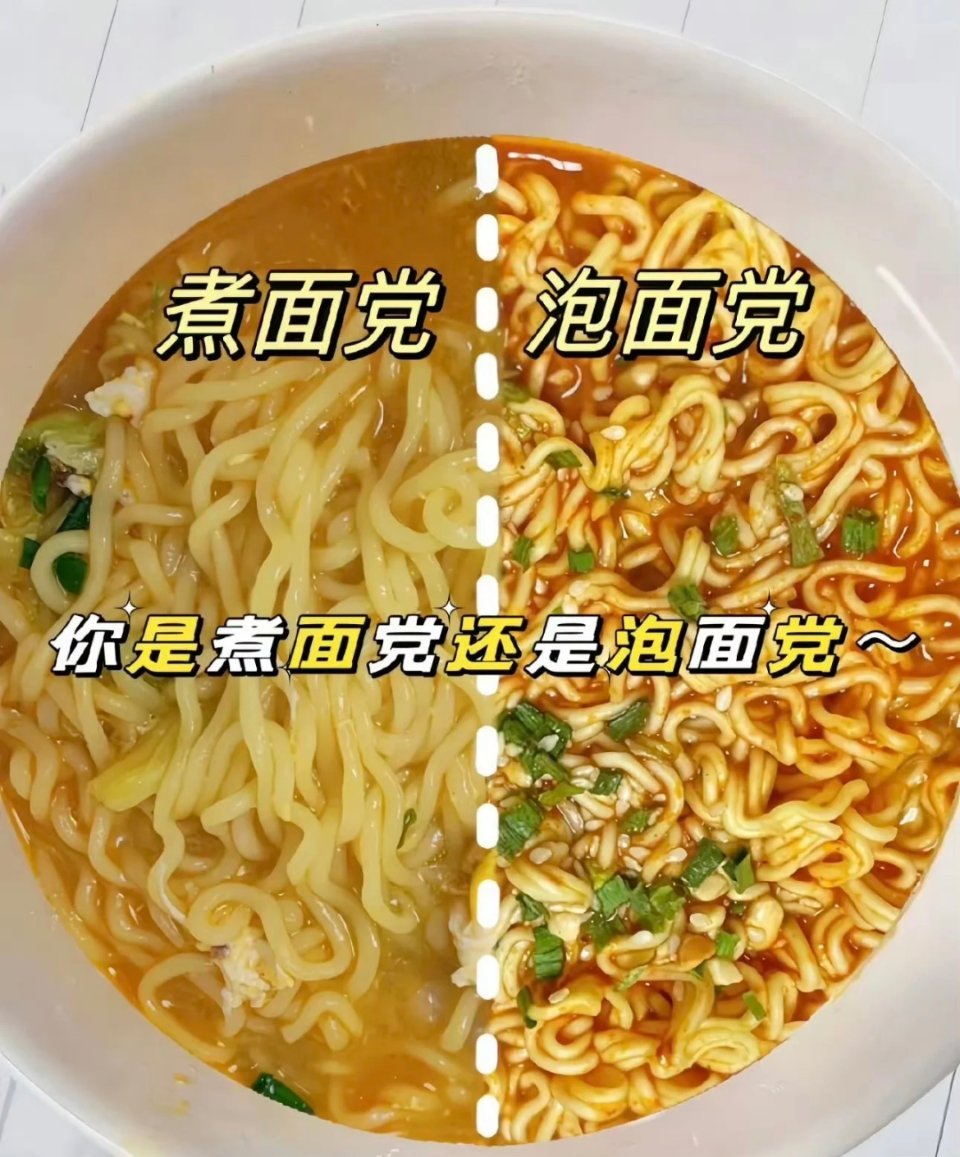 泡面和煮面真的差很多煮面党。在我的人生里，方便面真的吃的非常多，主要是我那它当热