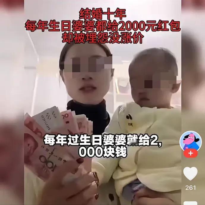 儿媳妇在网上吐槽，结婚十年，婆婆每年就给自己2000块钱，红包从来就没有涨过。她
