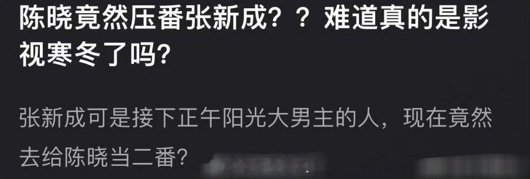 因为陈晓压番了张新成，陈晓是一番，张新成是二番，就有人问难道真的是影视寒冬了？但