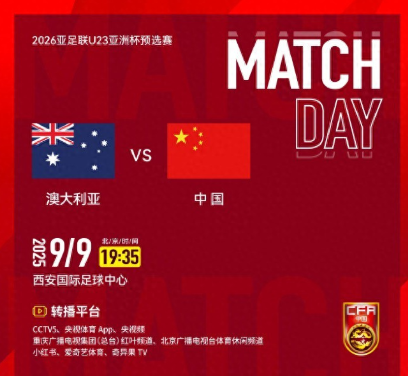 U23亚洲杯预选赛第三轮，U23国足对阵澳大利亚U23的转播信息公布，CCTV5
