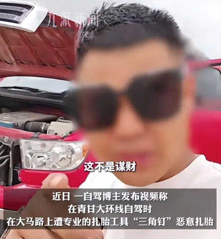 好好的自驾游，三辆车12条胎全被三角钉扎了，这到底是有人使坏还是自导自演博流量？说出来你可能不信，博
