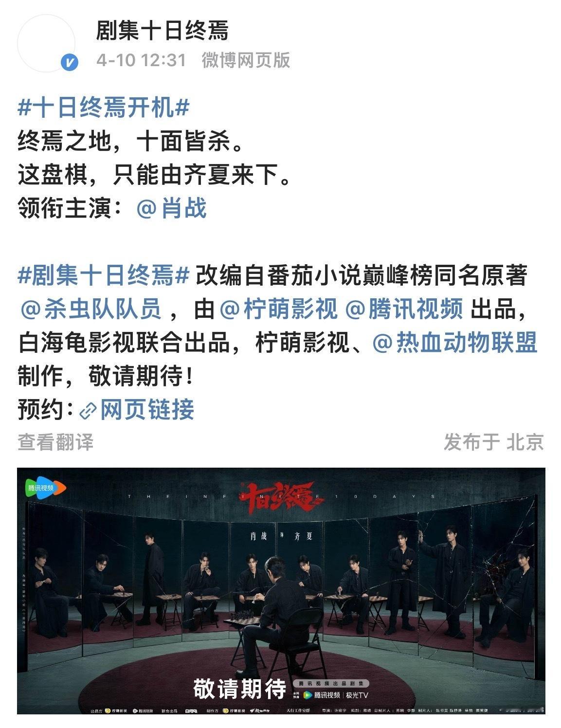 十日终焉官宣主演十日终焉官宣热度万众期待官宣就位✨肖战十日终焉未播先火，只是官宣