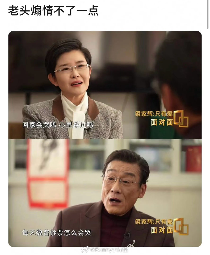 主持人：回家会哭吗，心里难过吗？梁家辉：每天数着钞票怎么会哭？老年人矫情不了一点