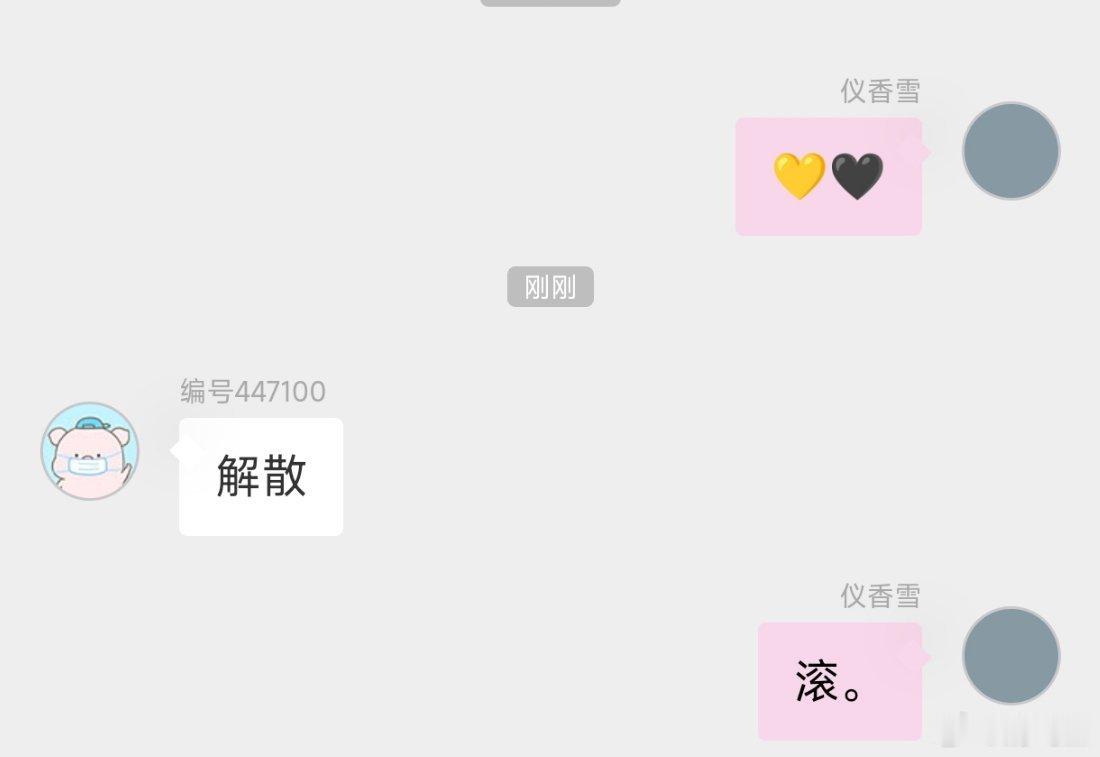 滚蛋再见。