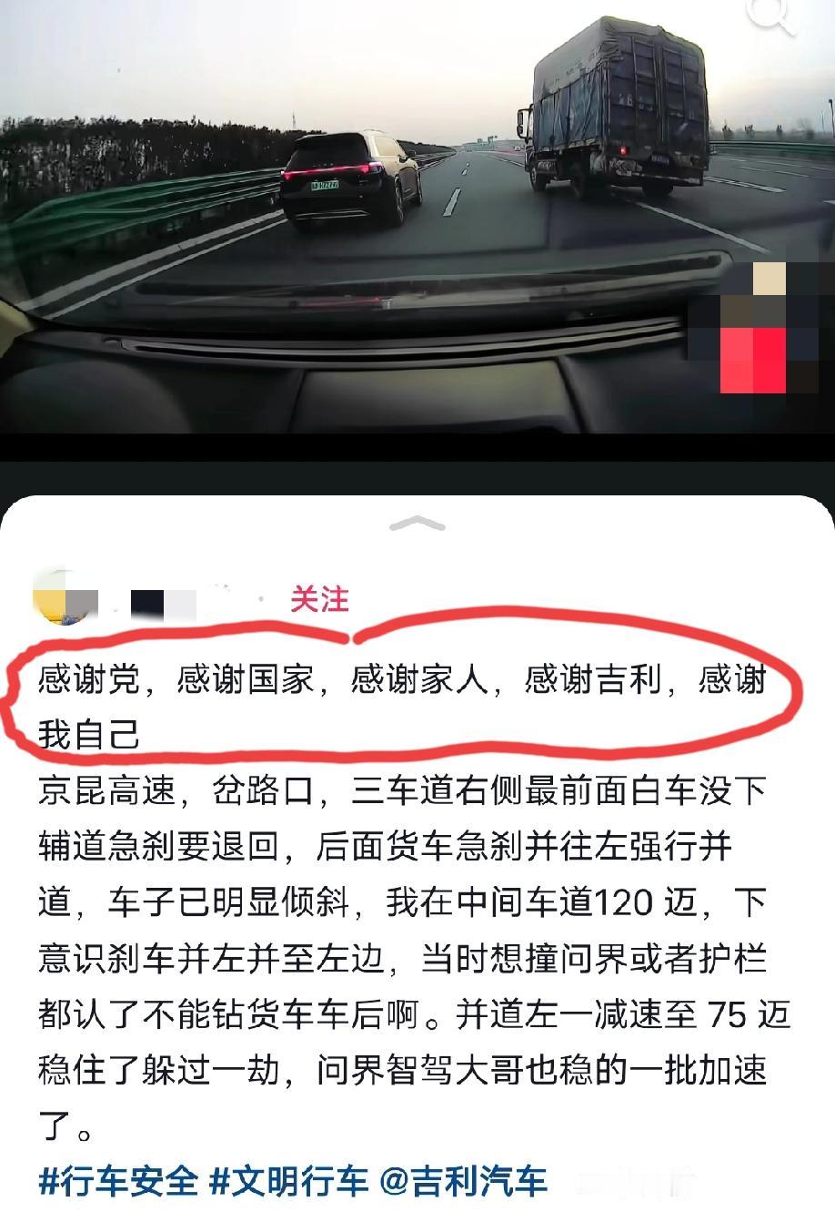吉利车主高速上躲过了一劫，第一时间发文居然感谢起dang，感谢起国家，感谢起吉利