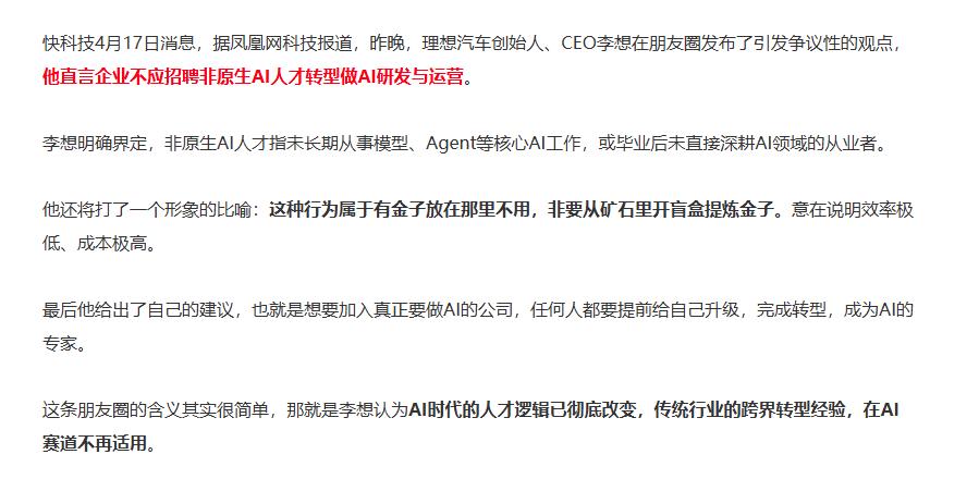 李想：不要招聘非原生AI人才 互联网消息指出，近期李想在自己的朋友圈里分享了