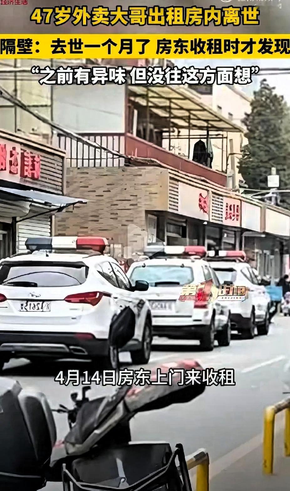 一个人失联30天无人察觉，北京47岁外卖员在出租屋内离世一个月，4.14日房东上