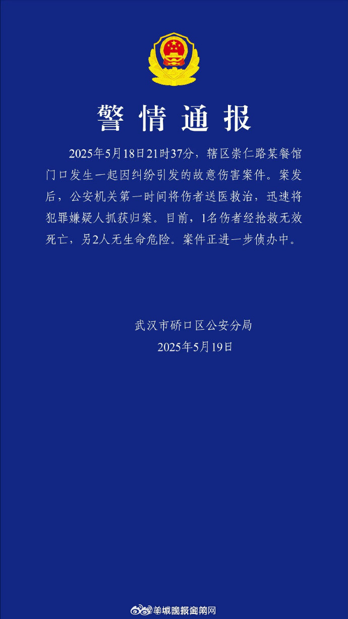 【#武汉崇仁路故意伤害案致1死2伤#】#武汉警方通报一起故意伤害案件#​​​5