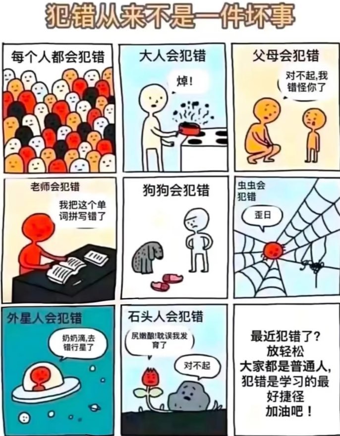 犯错从来不是一件坏事
