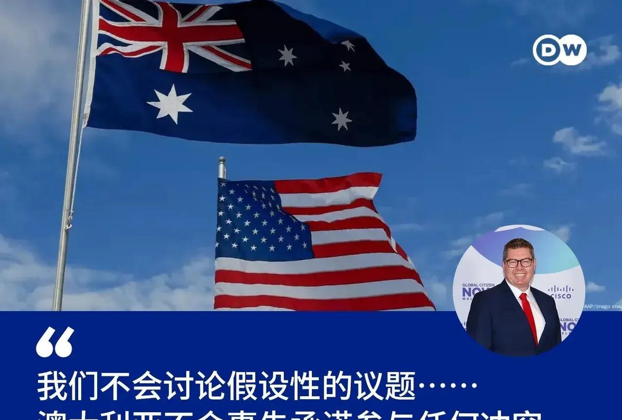澳大利亚拒绝美国的要求！针对美国要求澳大利亚表态，如果中美发生冲突，澳大利亚应