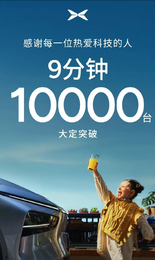 何小鹏：9分钟，大定突破10,000台！发布会结束一个多小时，小鹏把订单结果
