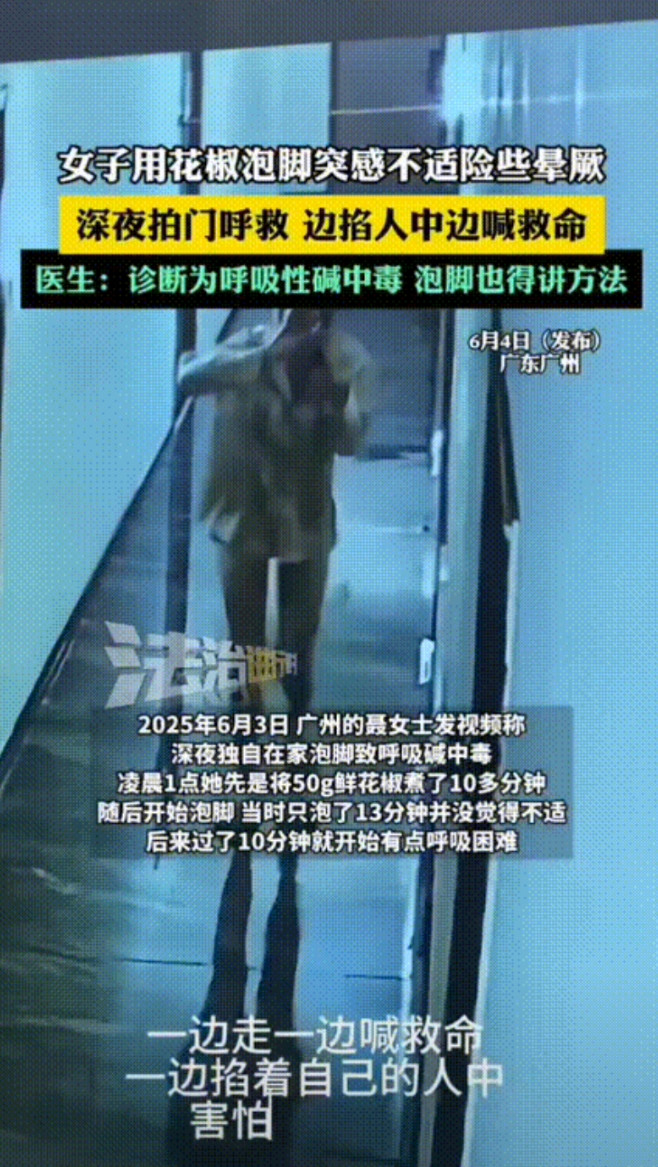 太吓人了！广东广州，独居女子跟风学着用花椒泡脚，不料，泡着泡着就觉得不对劲，眼看