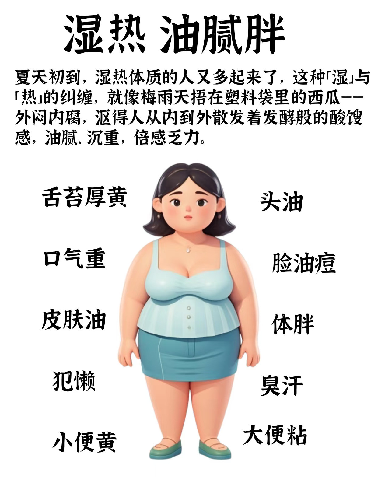 湿气+潮热，油腻又困重，湿热体质调理方案