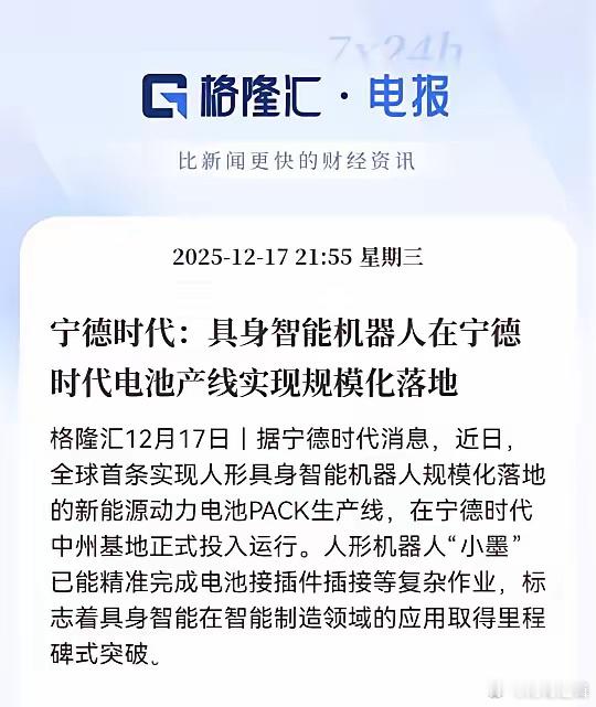 “工友小墨”真的来上班了！宁德时代这回搞了个大动作，把人形机器人直接塞进了电池生