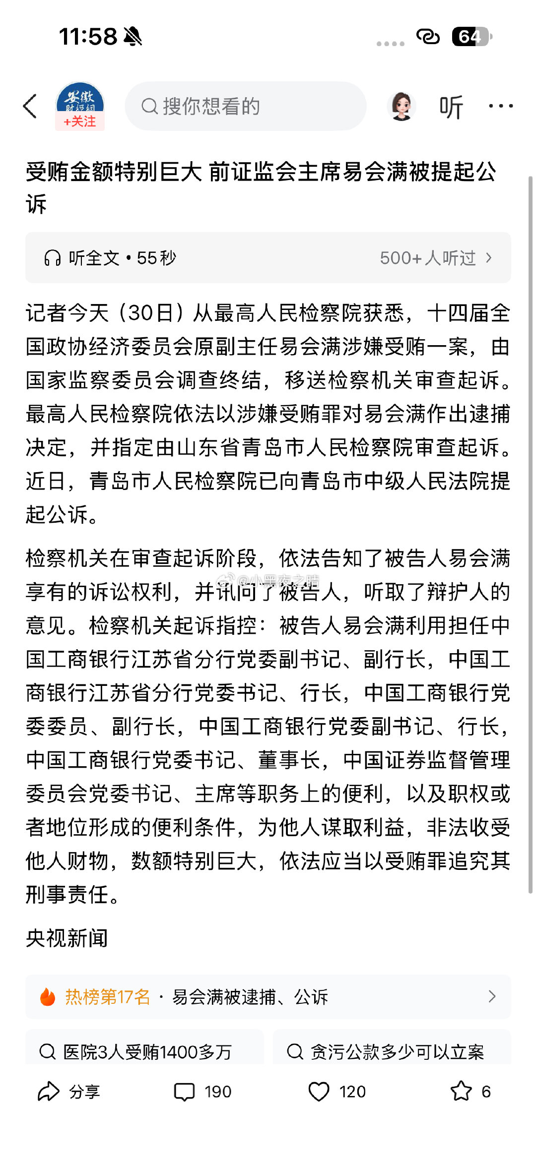 易会满到底贪了多少​
