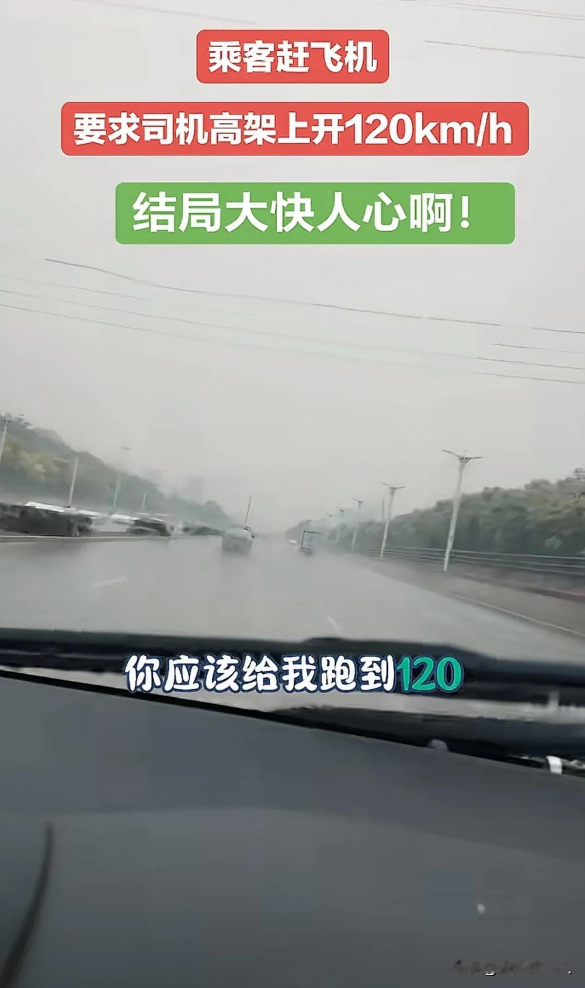 男子赶飞机要求快车司机开120km/h，被司机拒绝，男子不依不饶，结局舒服了
