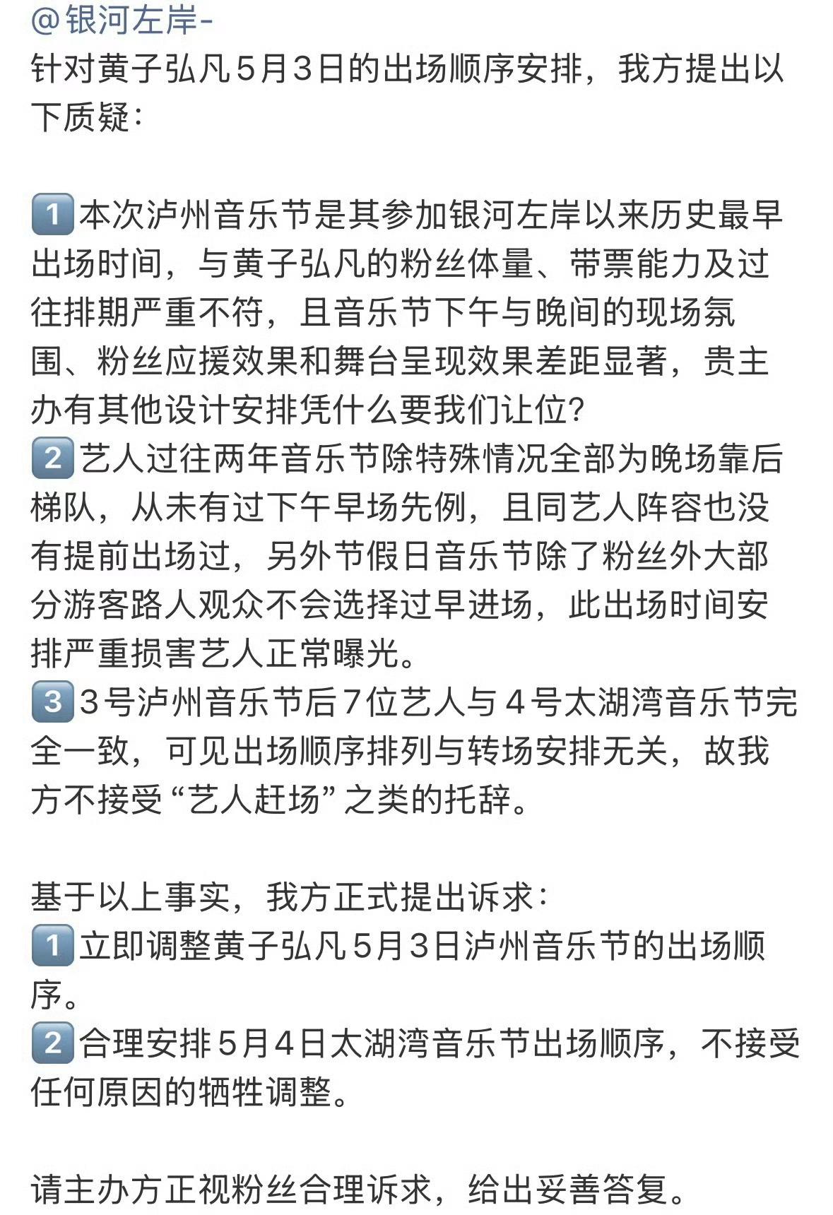 黄子弘凡银河左岸出场顺序引爆粉丝维权。这事闹大了，一个出场顺序竟然这么重要‼️