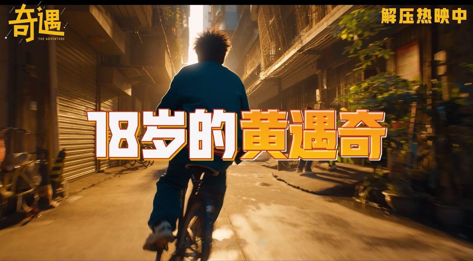 最想对18岁的自己说什么电影奇遇把青年人中年人都戳到了谁被《奇遇》的后告片戳中