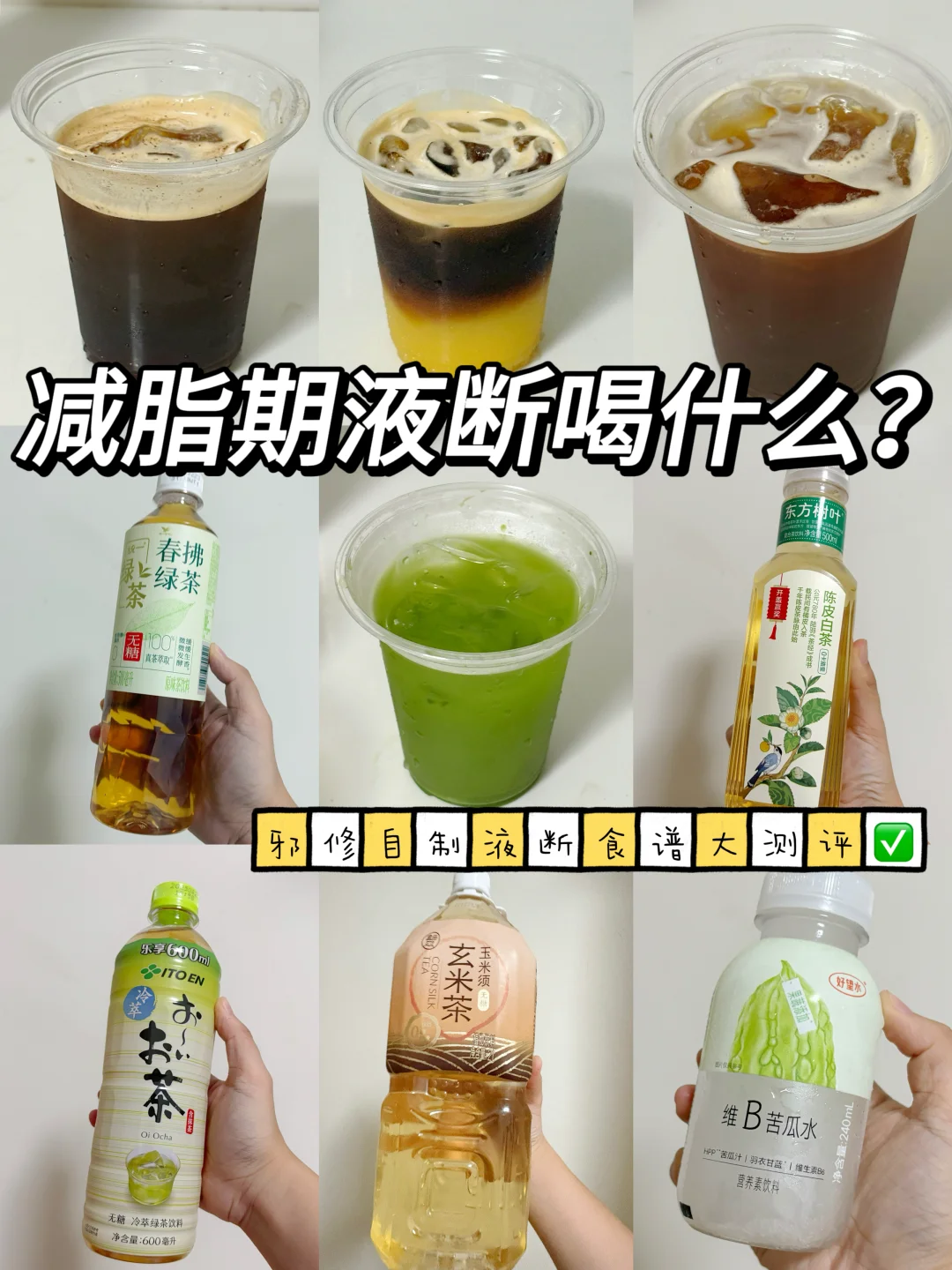 减脂期液断喝什么？邪修自制液断食谱大测评！