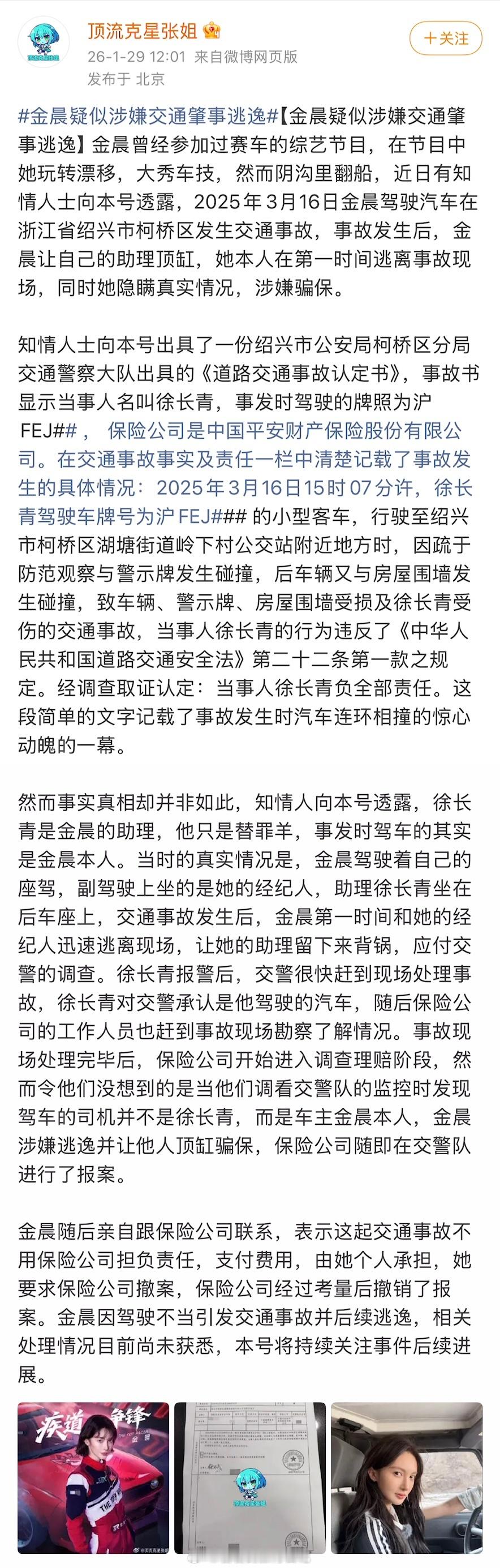 狗仔曝光金晨的肇事逃逸经过