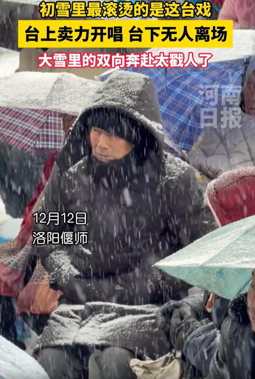 “这就是中原文化的魅力！”河南偃师，一个豫剧团在演出期间突遇大雪，按常理，这种情