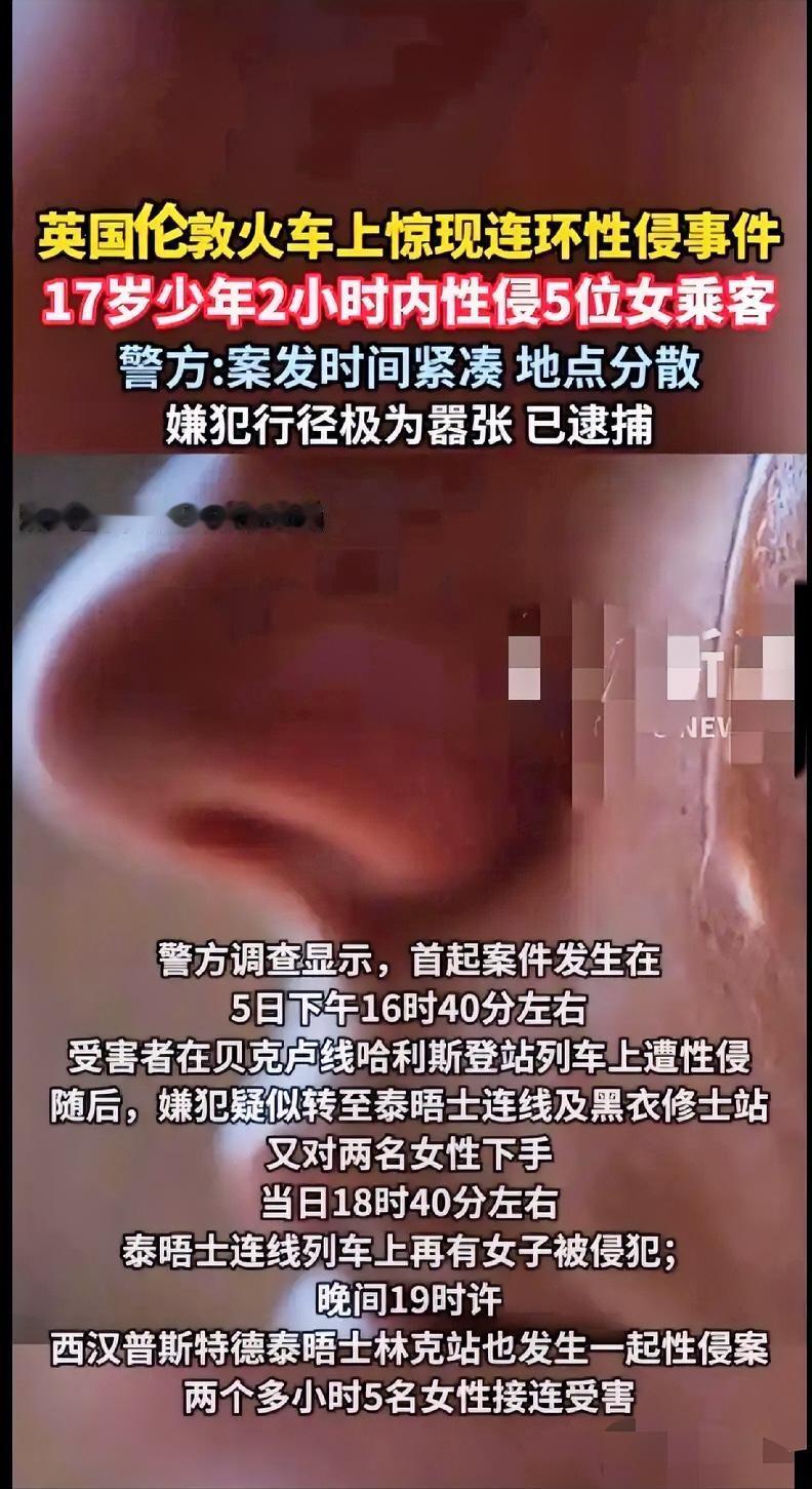 我的天，伦敦火车上这事儿太吓人了！17岁少年2小时性侵5位女乘客，还辗转多地作