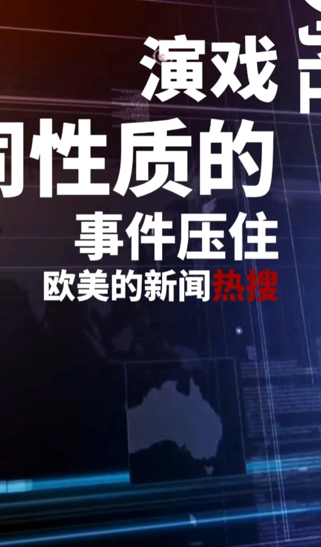 巧合还是演戏，看完你就懂了我最近被一件事彻底震惊了，简直