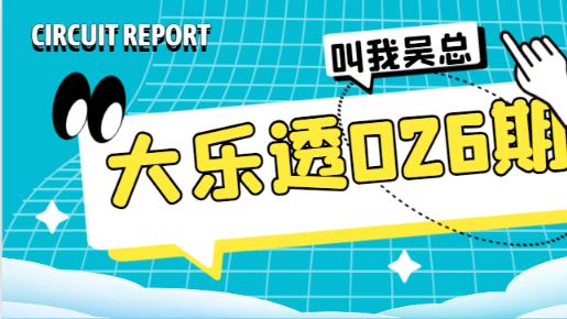 [叫我吴总]大乐透25年026期领先看好前区杀六码, 给力发号