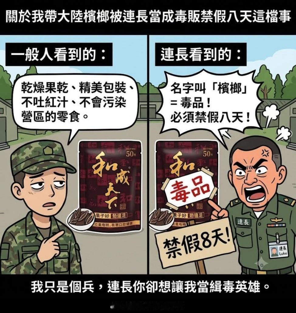 伪台陆军第八军团所属第137步兵旅小兵带了包“和成天下”槟榔大果进营区，结果被其