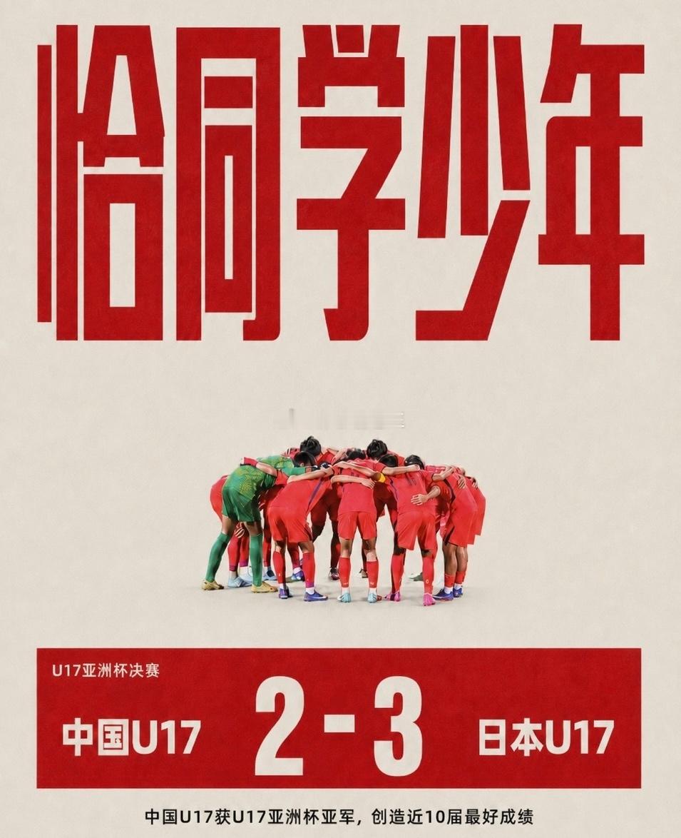 U17亚洲杯中国U17男足2026年U17亚洲杯决赛正式打响，国少迎战日本U17