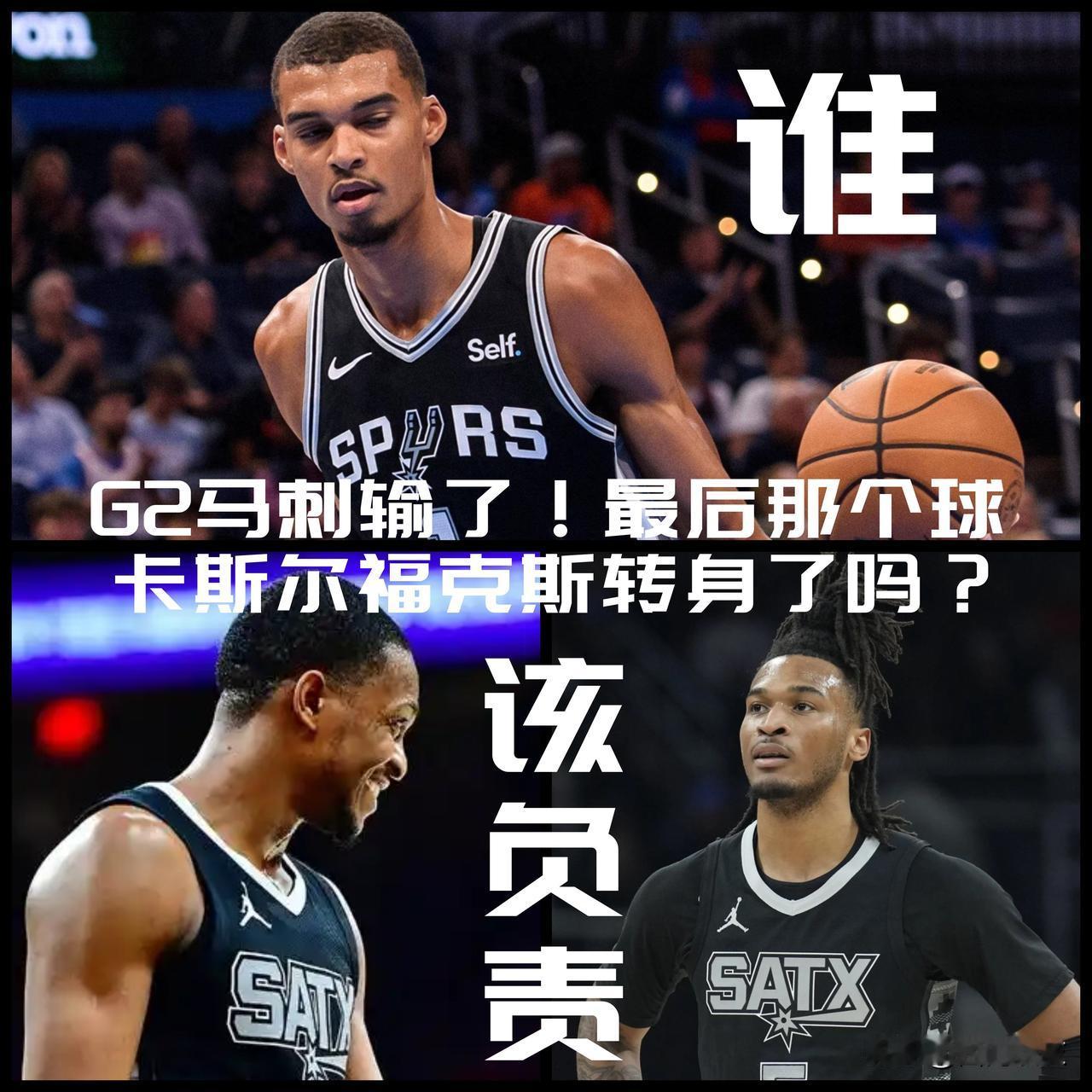 【致命失误谁该负责？最后那个球卡斯尔福克斯转身要球了吗？】G2马刺输了！但谁