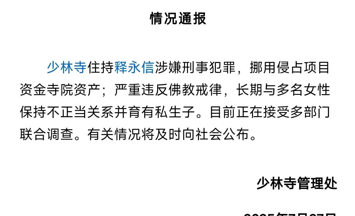 好家伙，金庸小说照进现实了…少林寺方丈和多名女性长期保持不正当关系，并有私生子