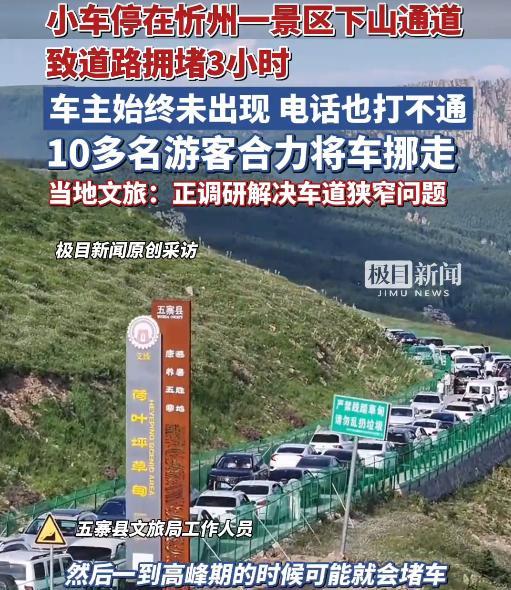 “太缺德了！”8月13日，山西忻州，一游客将车停在景区唯一的道路上，造成了严重拥