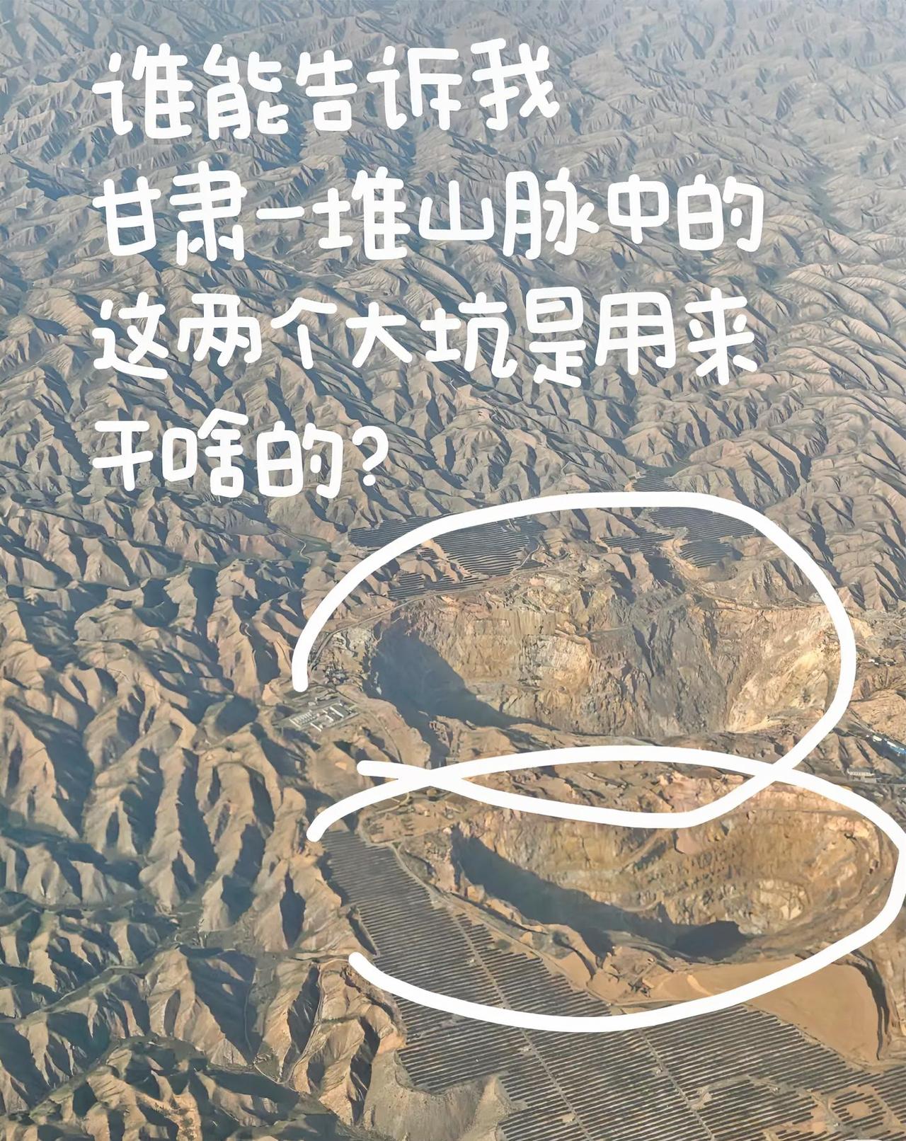 虚心求教，甘肃一堆山脉中，这两个凸出大坑的是什么？