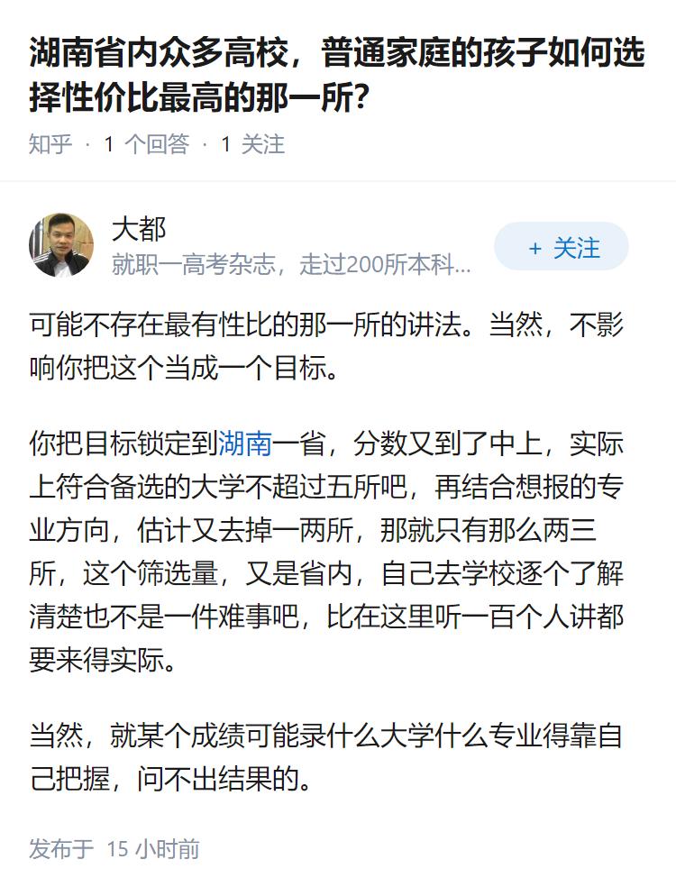 湖南省内众多高校，普通家庭的孩子如何选择性价比最高的那一所？