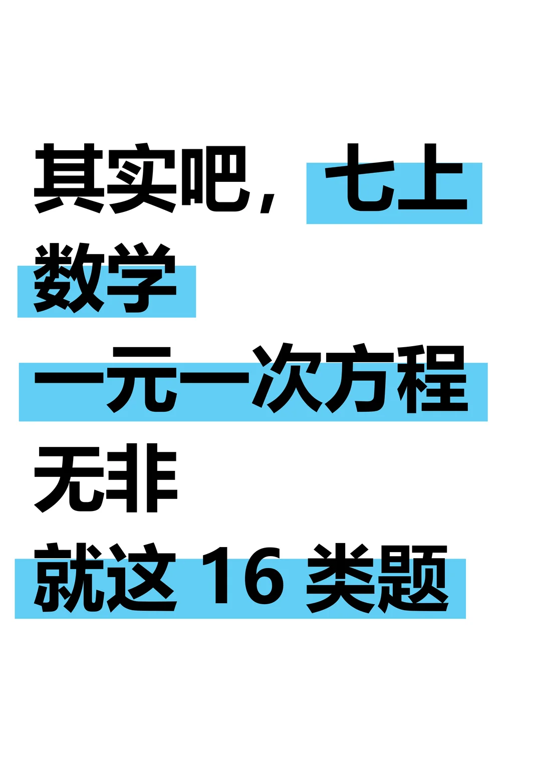 七上数学🔥一元一次方程常考16大类题型‼️