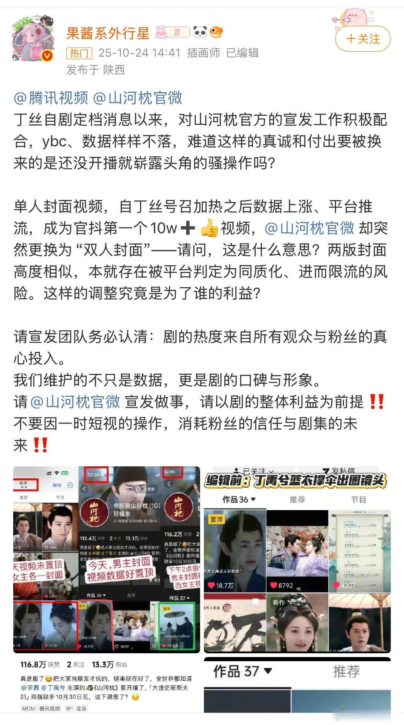 丁禹兮粉丝向《山河枕》剧方维权，因为《山河枕》官抖把丁禹兮单人封面高赞视频突然换