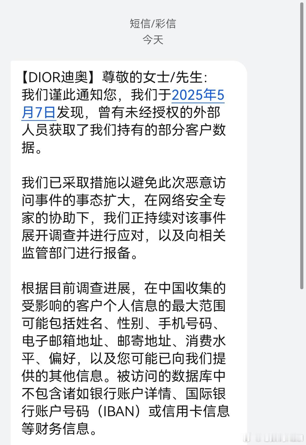 啥情况，DIOR突然给我发短信提醒，迪奥的用户数据泄露了？？？​​​